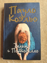 Ведьма с Портобелло