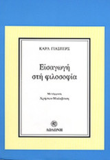 Εισαγωγή στην Φιλοσοφία