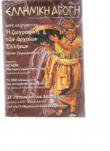 Ελληνική αγωγή τευχος 21