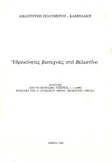 Υδροκίνητες βιοτεχνίες στο Βελεστίνο