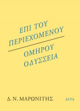 Επί του περιεχομένου – Ομήρου Οδύσσεια