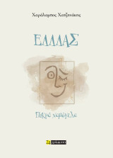 Ελλλάς: πικρά χαμόγελα