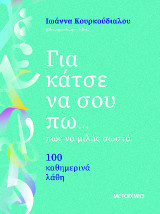 Για κάτσε να σου πω… πώς να μιλάς σωστά -100 καθημερινά λάθη
