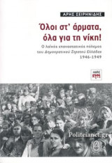 ΟΛΟΙ ΣΤ' ΑΡΜΑΤΑ, ΟΛΑ ΓΙΑ ΤΗ ΝΙΚΗ!