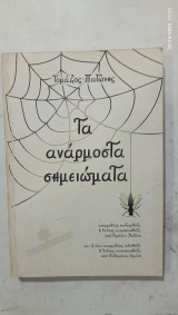 Τα αναρμωστα σημειωματα