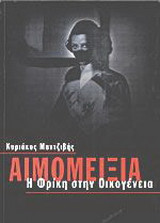 Αιμομειξία