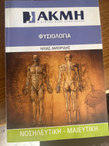 Φυσιολογια