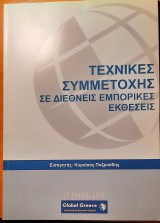 Τεχνικές συμμετοχής σε διεθνείς εμπορικές εκθέσεις