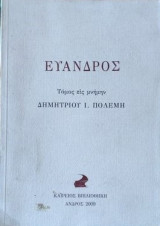 Εύανδρος- Τόμος εις μνήμην Δημητρίου Ι. Πολέμη