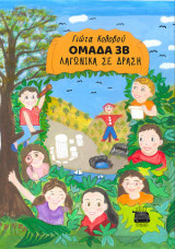 Ομάδα 3Β, Λαγωνικά σε δράση