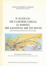 Η διδασκαλία της ελληνικής γλώσσας σε μαθητές που κατάγονται από τον Πόντο: Προϋποθέσεις, προβλήματα, προτάσεις: Πρακτικά συνεδρίου που πραγματοποιήθηκε από 10 έως 11 Οκτωβρίου 1994