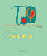 Το φ, τεύχος 4, Νοέμβριος 2007 Περιοδική έκδοση Επικοινωνίας Και Διαλόγου Στα Μαθηματικά
