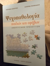Ψυχοπαθολογία παιδιών και εφήβων αναπτυξιακή προσέγγιση: Αναπτυξιακή προσέγγιση