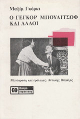 Ο Γεγκόρ Μπουλιτσόφ και άλλοι