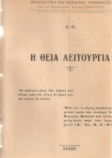 Η θεία λειτουργία