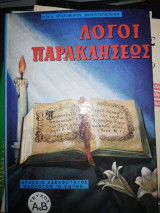 Λόγοι Παρακλησεως