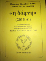 Η δάφνη 2015Α