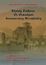 Νήσος Εύβοια: Οι οικισμοί - Διοικητικές μεταβολές