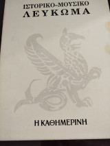 Ιστορικό Μουσικό λεύκωμα 1985 (1 τόμος + 2CD )