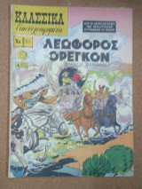 Κλασσικά Εικονογραφημένα Νο 53. Η λεωφόρος του Όρεγκον