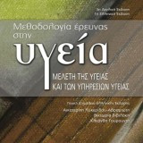 Μεθοδολογία έρευνας στην υγεία. μελέτη της υγείας και των υπηρεσιών υγείας