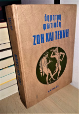 Ζωή και Τέχνη - Από τον Πρωτόγονο Κόσμο ως τη Δημοκρατία της Αθήνας [Δωρικός, 1975]