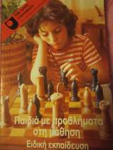 ΠΑΙΔΙΑ ΜΕ ΠΡΟΒΛΗΜΑΤΑ ΣΤΗ ΜΑΘΗΣΗ