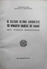 Οι βασικοί θεσμοί διοικήσεως της Ορθοδόξου Εκκλησίας της Ελλάδος μετά ιστορικής ανασκοπήσεως