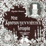 ΜΙΑ ΧΡΙΣΤΟΥΓΕΝΝΙΑΤΙΚΗ ΙΣΤΟΡΙΑ