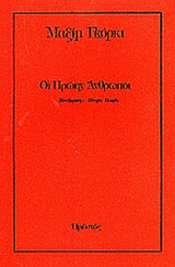 ΟΙ ΠΡΩΗΝ ΑΝΘΡΩΠΟΙ