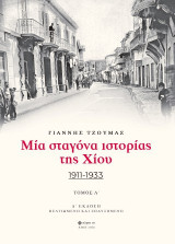 Μία σταγόνα ιστορίας της Χίου: 1911-1933