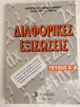 Διαφορικές εξισώσεις Τεύχος Α'