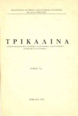 Τρικαλινά τόμος 8 - 1988