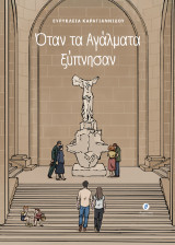 Όταν τα αγάλματα ξύπνησαν