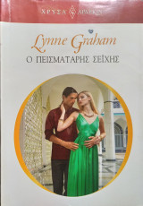 Ο πεισματάρη σείχης