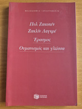 Έρασμος Ουμανισμός και γλώσσα