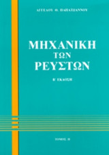 ΜΗΧΑΝΙΚΗ ΤΩΝ ΡΕΥΣΤΩΝ (ΔΕΥΤΕΡΟΣ ΤΟΜΟΣ)