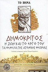 Δημόκριτος: η ζωή και το έργο του. Τα θεμέλια της ατομικής θεωρίας.