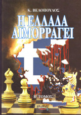 Η Ελλάδα αιμορραγεί Τομος Β