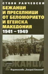 Бежанци и преселници от Беломорието и Егейска Македония 1941-1949 [Πρόσφυγες και μετανάστες από το Αιγαίο Πέλαγος και την Αιγαιακή Μακεδονία]