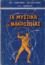 Τα μυστικά της μακροζωίας