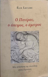 Ο Πατέρας, ο άπειρος, ο άμετρος