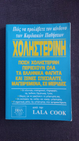 Χοληστερίνη