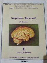 Νευρολογία Ψυχιατρική