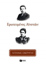ΕΡΩΤΕΥΜΕΝΟΣ ΑΪΝΣΤΑΪΝ