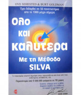 Όλο και καλύτερα με τη μέθοδο σίλβα