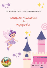 ΤΟ ΕΡΓΑΣΤΗΡΙ ΤΩΝ ΠΑΡΑΜΥΘΙΩΝ: Ιστορίες: Μέρος Α'