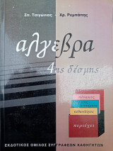 Άλγεβρας 4ης δέσμης