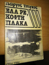 Έλα ρε , κόφτη πλάκα