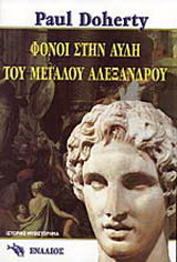 Φόνοι στην αυλή του Μεγάλου Αλεξάνδρου